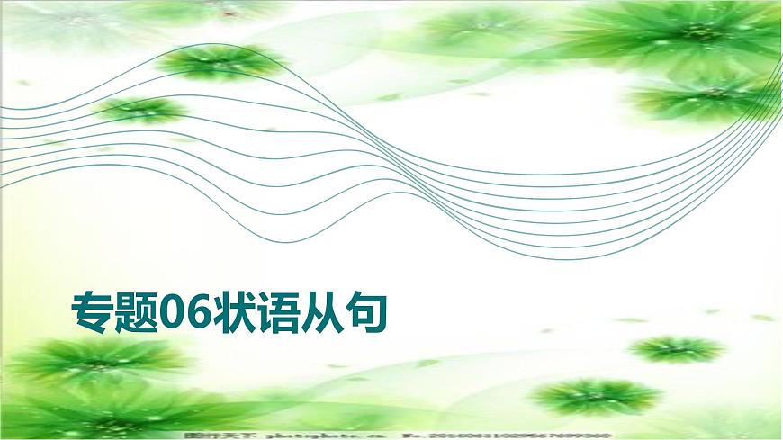 专题06状语从句（课件）-2026年高考英语语法精选精讲精讲练（全国通用）第1页