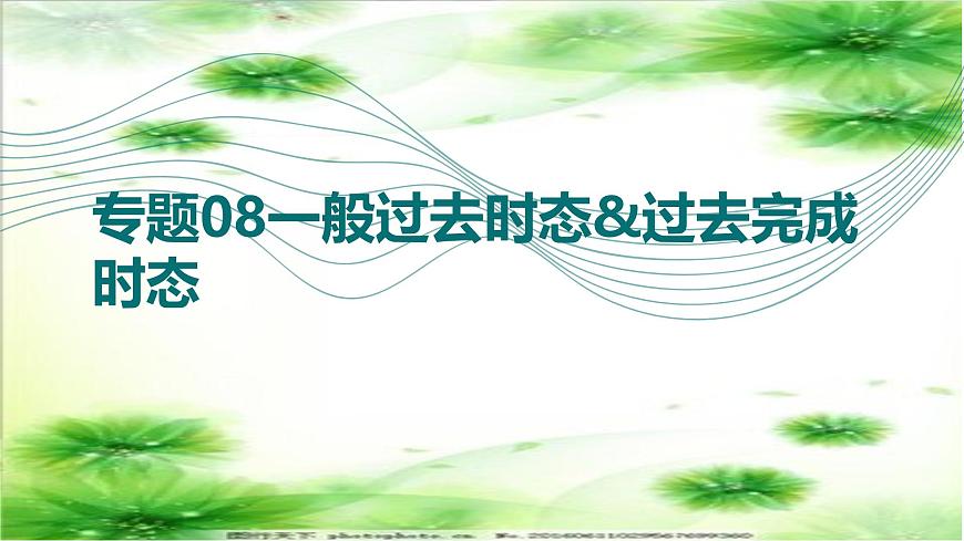 专题08一般过去时态&过去完成时态（课件）-2026年高考英语语法精选精讲精讲练（全国通用）第1页