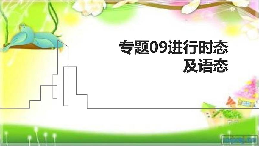 专题09进行时态及语态（课件）-2026年高考英语语法精选精讲精讲练（全国通用）第1页