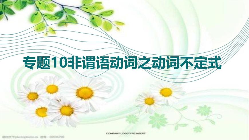 专题10非谓语动词之动词不定式（课件）-2026年高考英语语法精选精讲精讲练（全国通用）第1页