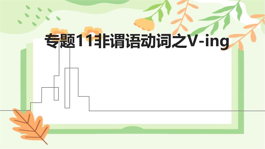专题11非谓语动词之V-ing（课件）-2026年高考英语语法精选精讲精讲练（全国通用）第1页