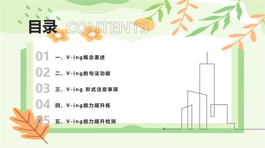 专题11非谓语动词之V-ing（课件）-2026年高考英语语法精选精讲精讲练（全国通用）第2页