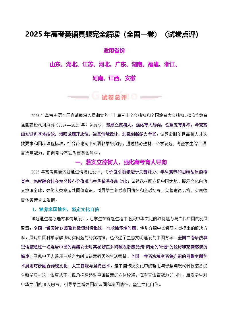 2025年高考真题完全解读：英语（全国一卷）（试卷点评）第1页