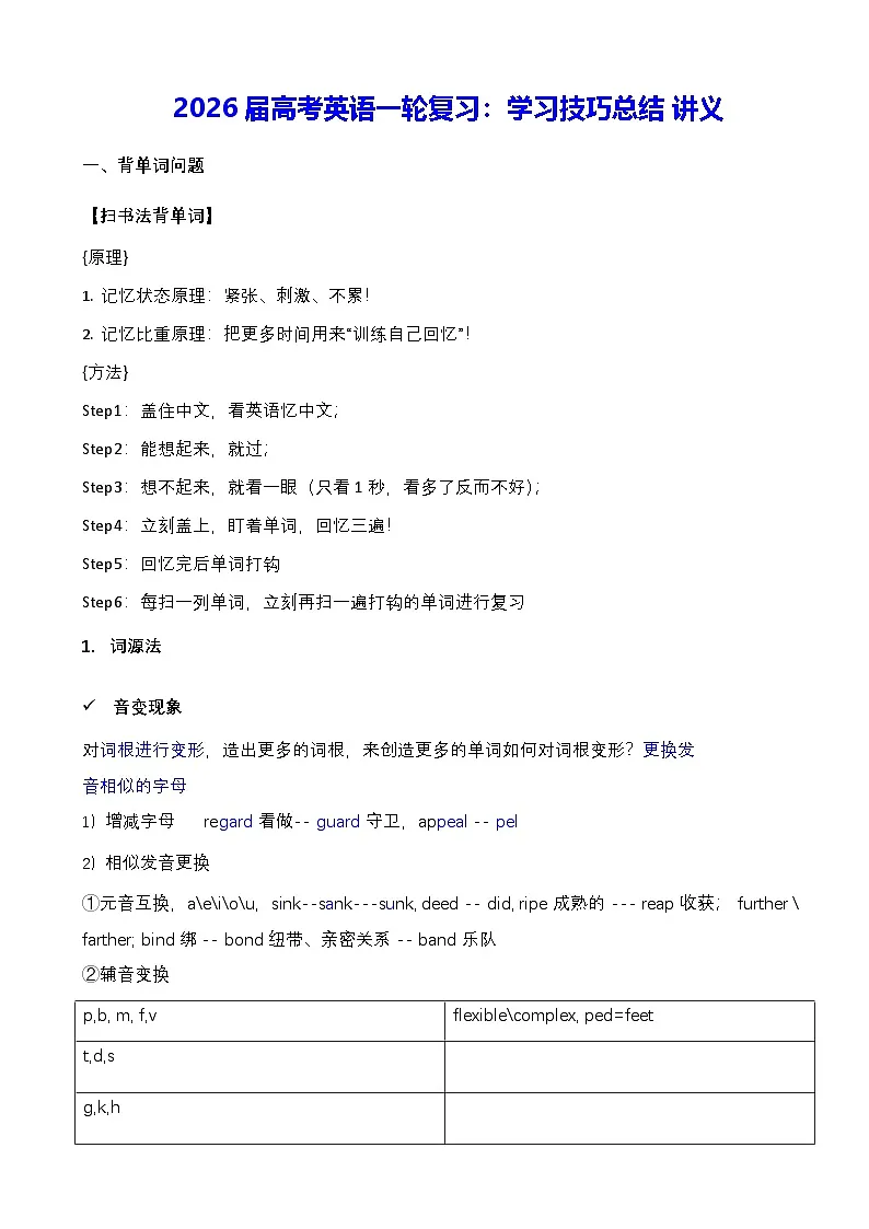 2026届高考英语一轮复习：学习技巧总结 讲义第1页
