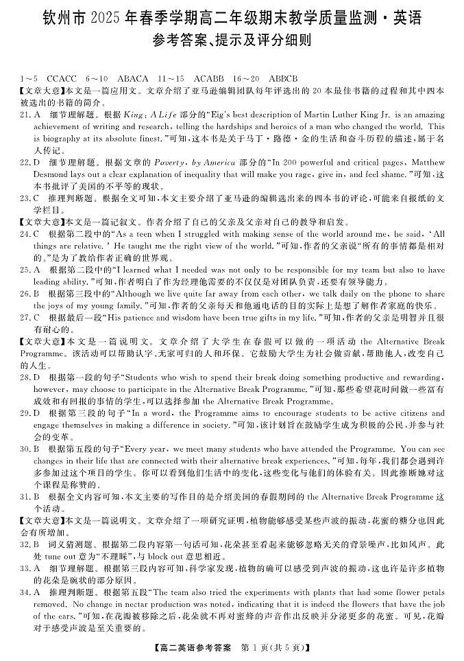 广西壮族自治区钦州市2025年春季学期高二年级期末教学质量监测 英语答案.pdf第1页