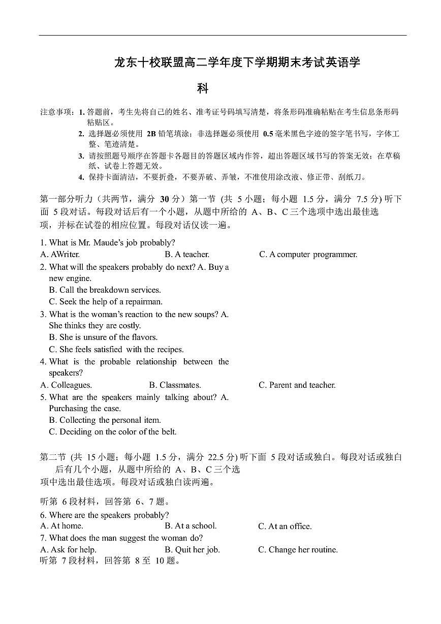 龙东十校联盟高二学年度下学期期末考试试卷(终稿)第1页