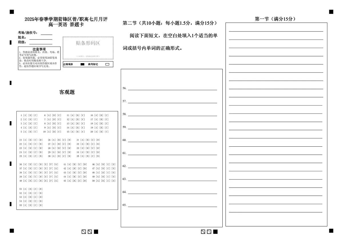 2025年春季学期前锋区普_职高七月月评高一英语 答题卡第1页