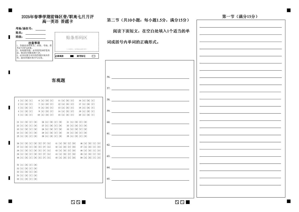 2025年春季学期前锋区普_职高七月月评高一英语 答题卡第1页
