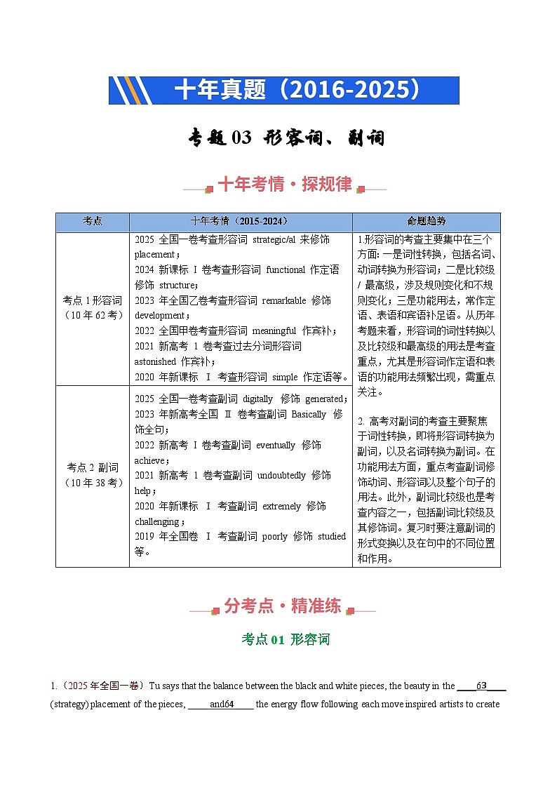 十年（2016-2025）高考英语真题分类汇编：专题03 形容词、副词（全国通用）（原卷版）第1页