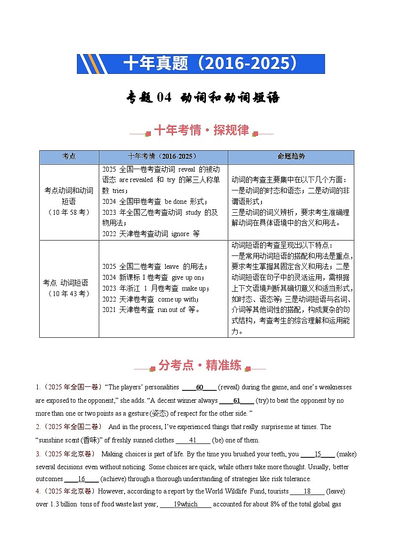 十年（2016-2025）高考英语真题分类汇编：专题04 动词和动词短语（全国通用）（原卷版）第1页