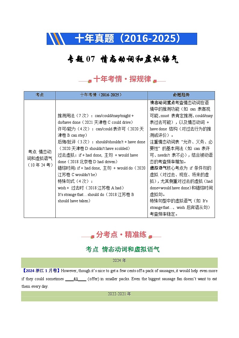 十年（2016-2025）高考英语真题分类汇编：专题07 情态动词和虚拟语气（全国通用）（原卷版）第1页