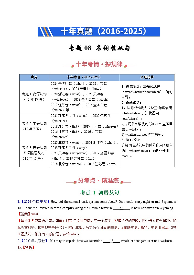 十年（2016-2025）高考英语真题分类汇编：专题08 名词性从句（全国通用）（解析版）第1页