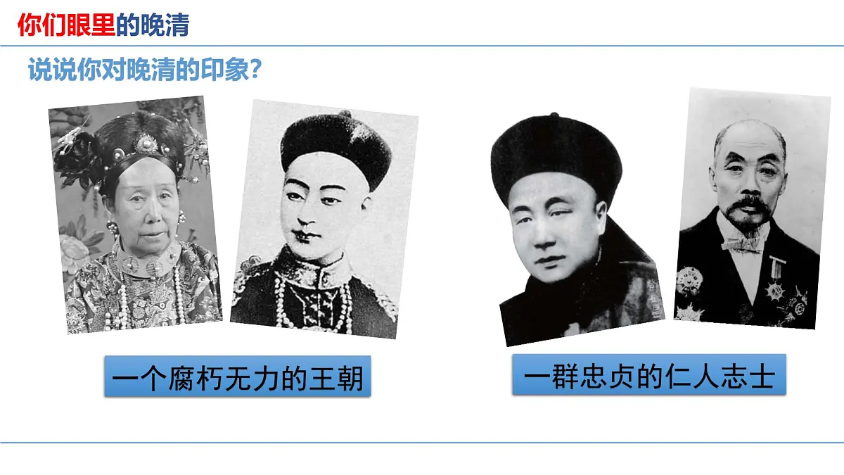 二轮复习 晚清时期列强侵华与中国人民的抗争、探索课件第1页