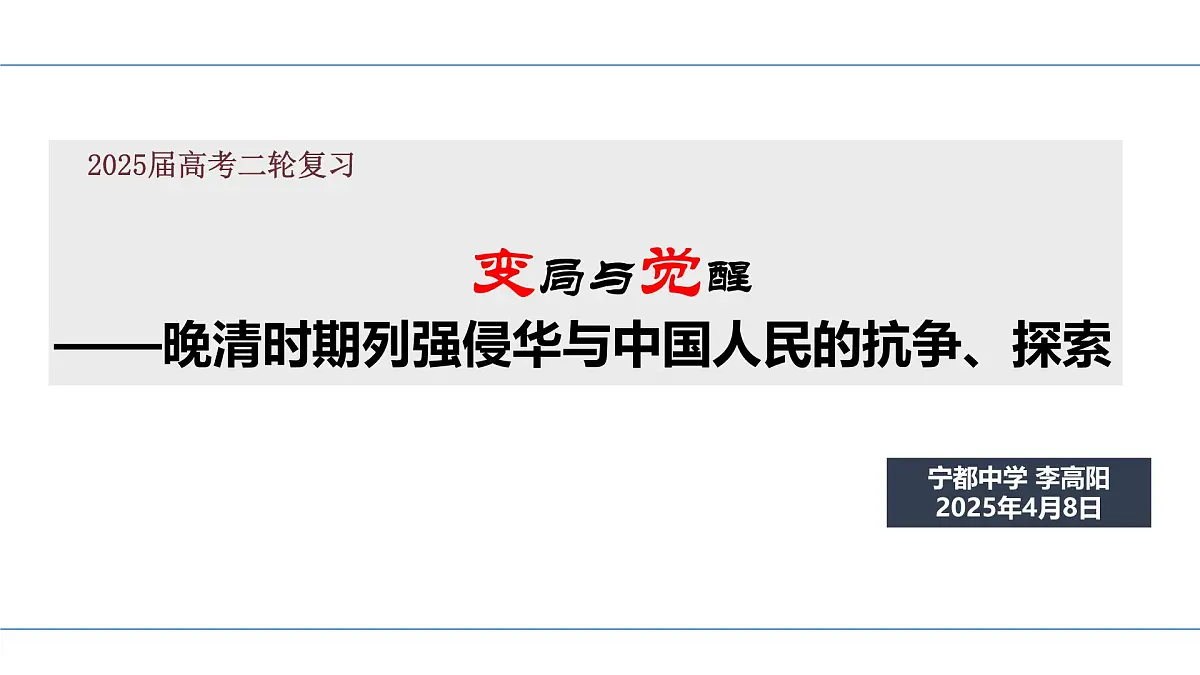二轮复习 晚清时期列强侵华与中国人民的抗争、探索课件第3页