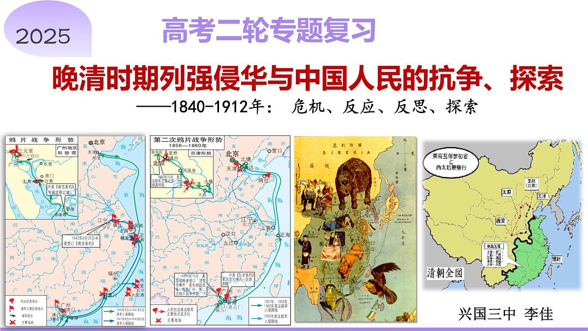 二轮复习：晚清时期列强侵华与中国人民的抗争、探索 课件第1页