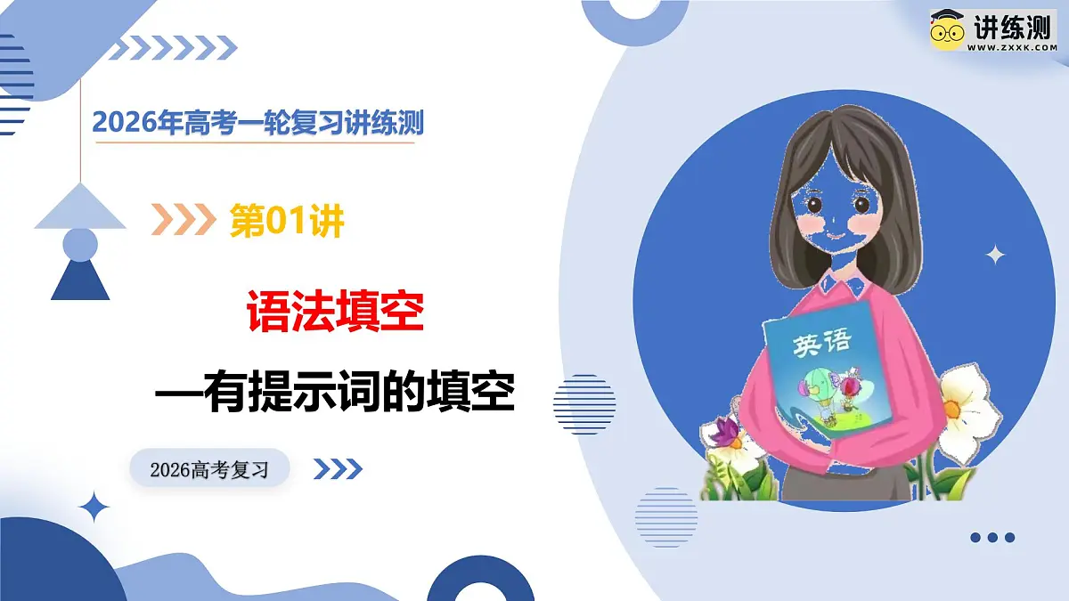 第01讲 语法填空——有提示词的填空(复习课件)（全国通用）-2026年高考英语一轮复习讲练测第1页