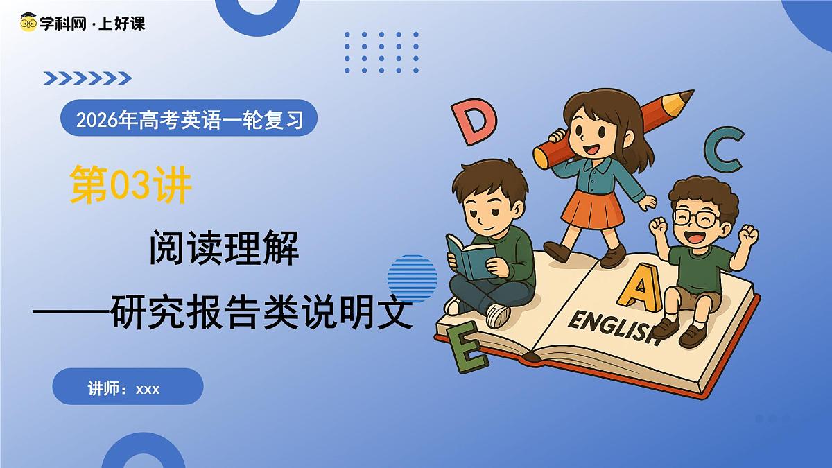 第03讲 阅读理解——研究报告类说明文（复习课件）（全国通用）-2026年高考英语一轮复习讲练测第1页