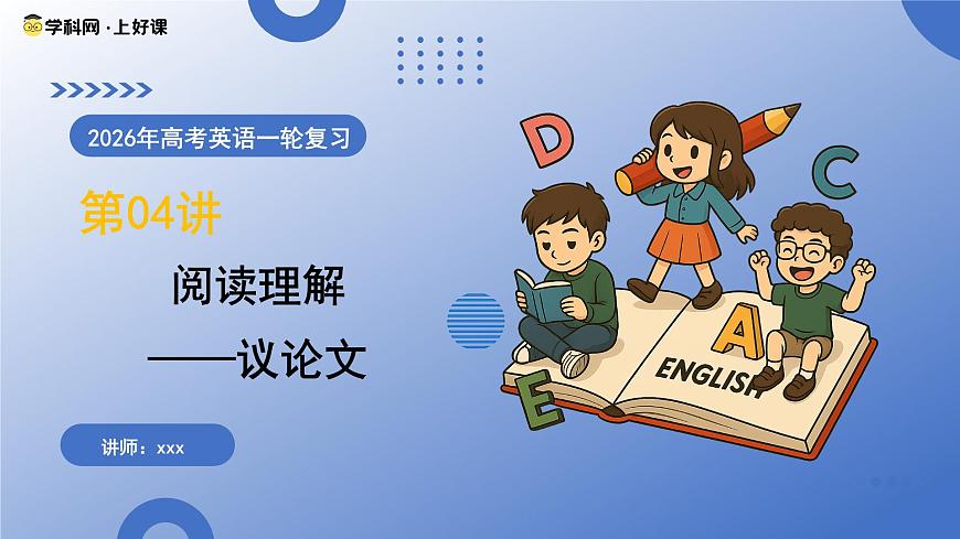 第04讲 阅读理解——议论文（复习课件）（全国通用）-2026年高考英语一轮复习讲练测第1页