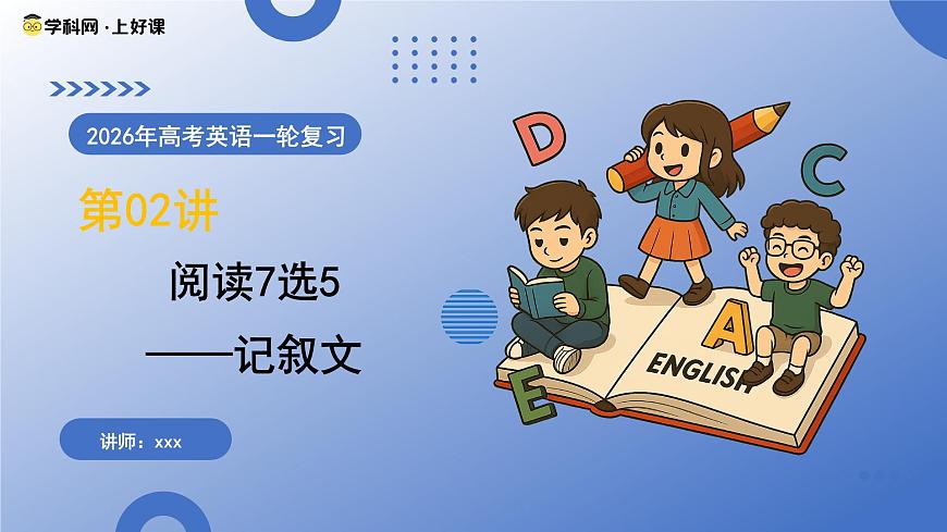 第02讲 阅读7选5——记叙文（复习课件）（全国通用）-2026年高考英语一轮复习讲练测第1页