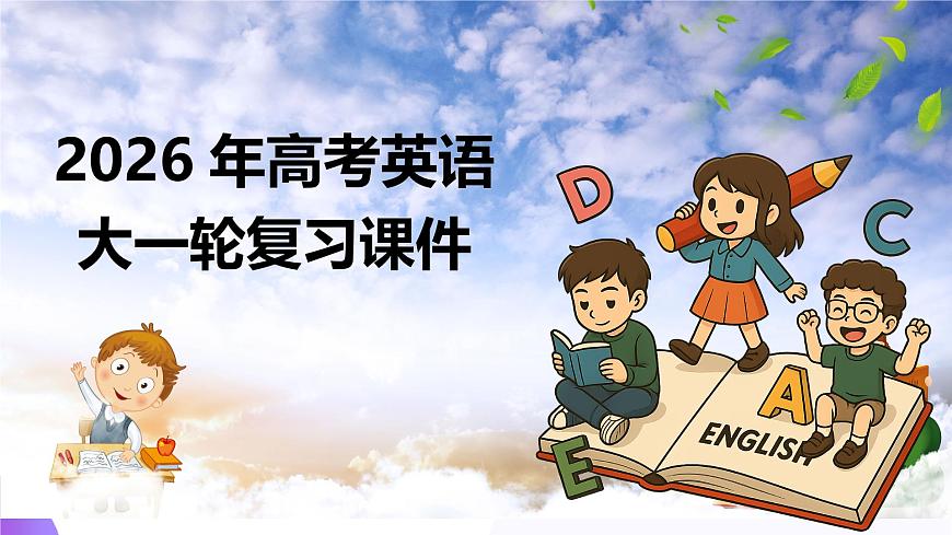 第03讲 冠词（复习课件）-2026年高考英语一轮复习讲练测（全国通用）第1页