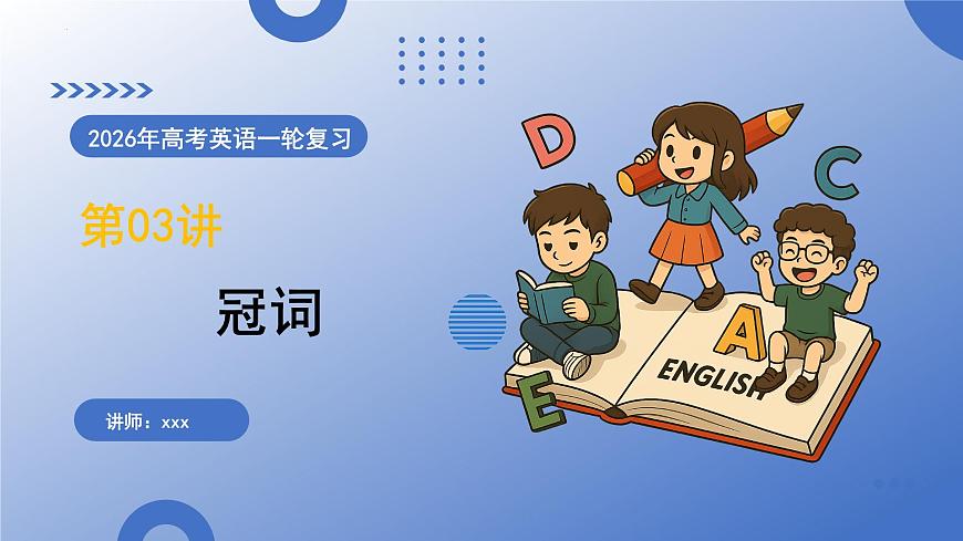 第03讲 冠词（复习课件）-2026年高考英语一轮复习讲练测（全国通用）第2页