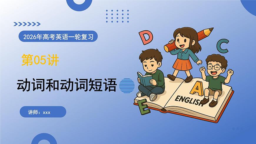 第05讲 动词和动词短语（复习课件）-2026年高考英语一轮复习讲练测（全国通用）第2页