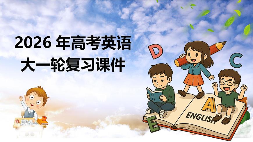 第08讲+建议信（（复习课件）-2026年高考英语一轮复习讲练测 （全国通用）第1页