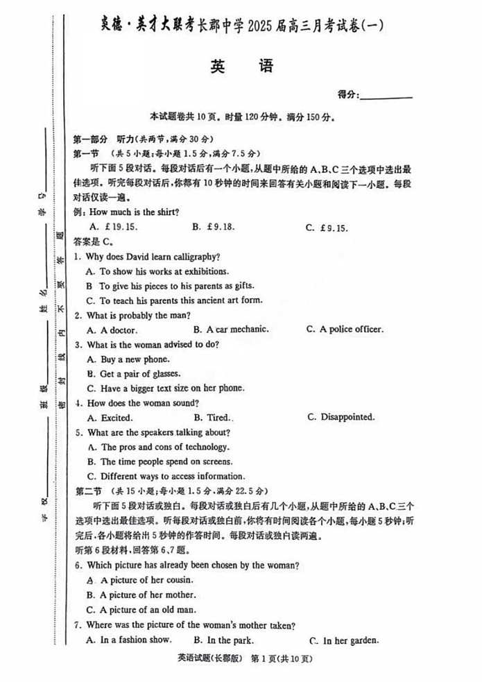 2025届湖南省炎德英才长沙市长郡中学高三上学期月考（一）-英语试题（含答案）第1页
