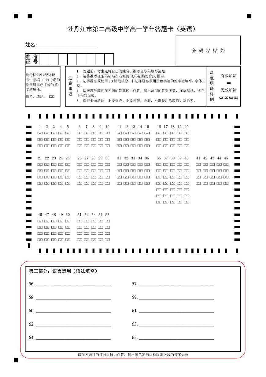 牡丹江市第二高级中学高一学年答题卡（英语）第1页