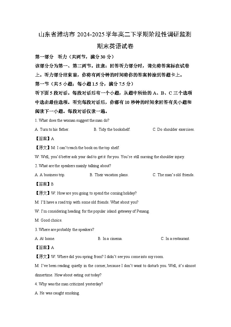 【英语】山东省潍坊市2024-2025学年高二下学期阶段性调研监测期末试卷（解析版）第1页