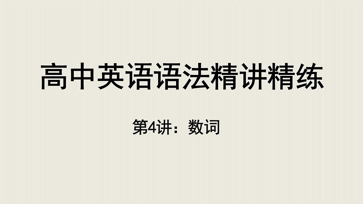 【二轮专题】第4讲数词-高考英语语法精讲课件第1页