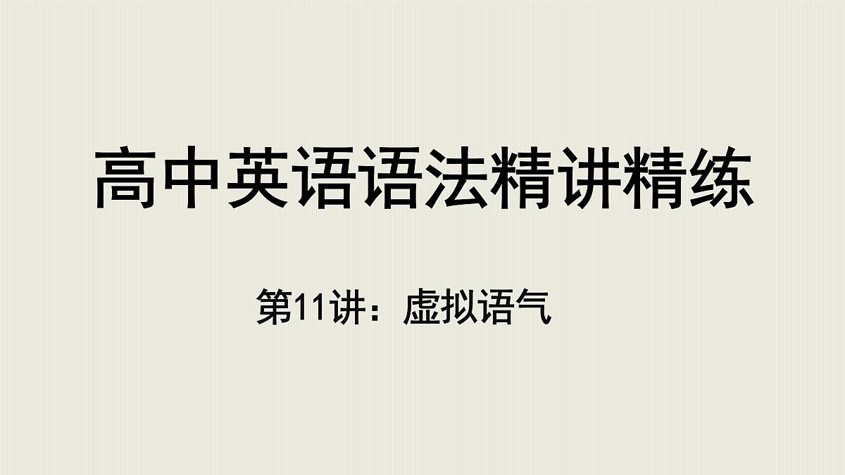 【二轮专题】第11讲虚拟语气-高考英语语法精讲课件第1页