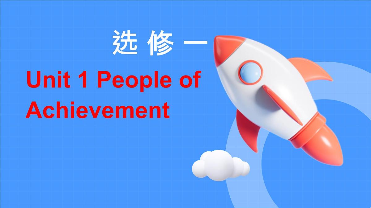 人教版高中英语选修一Unit 1语境记单词PPT课件及练习第1页