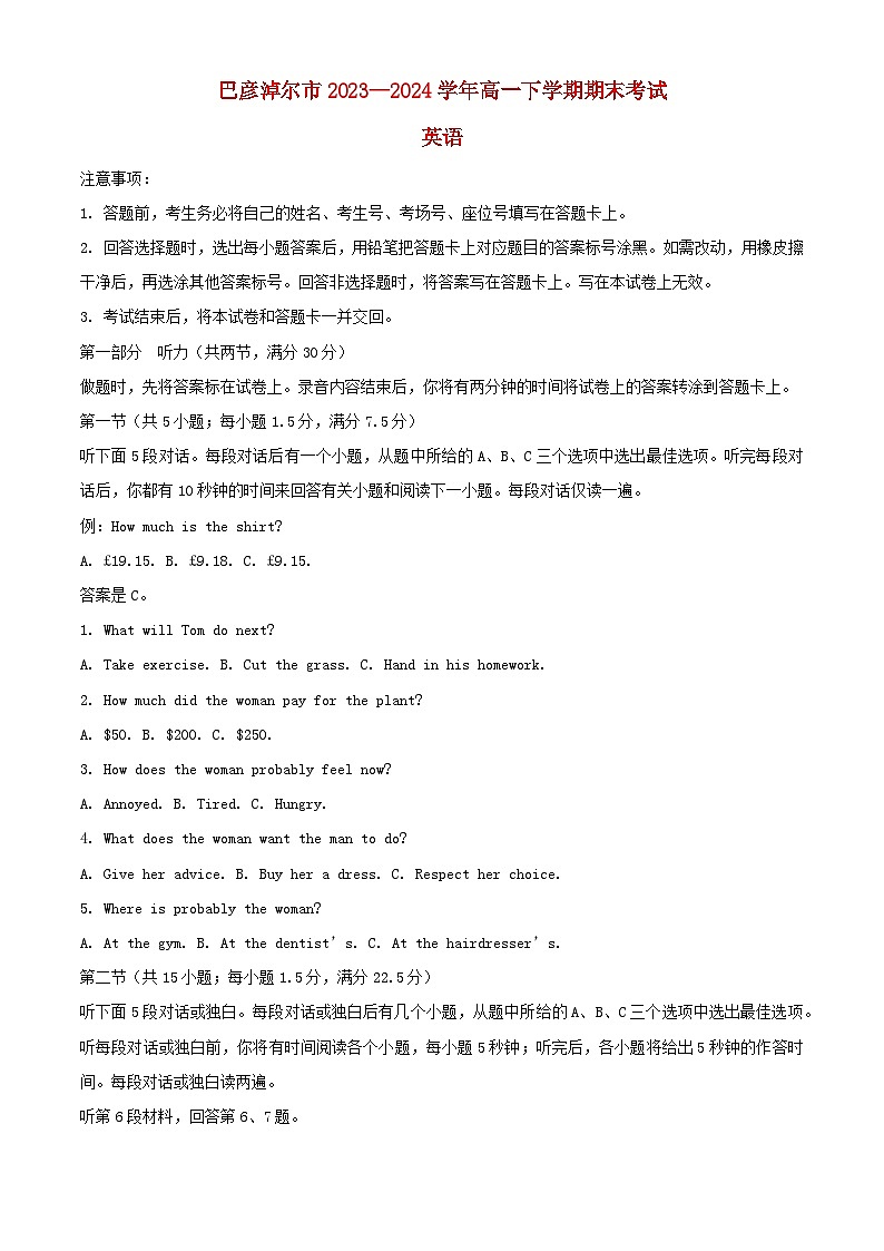内蒙古自治区巴彦淖尔市2023_2024学年高一英语下学期7月期末试题含解析第1页
