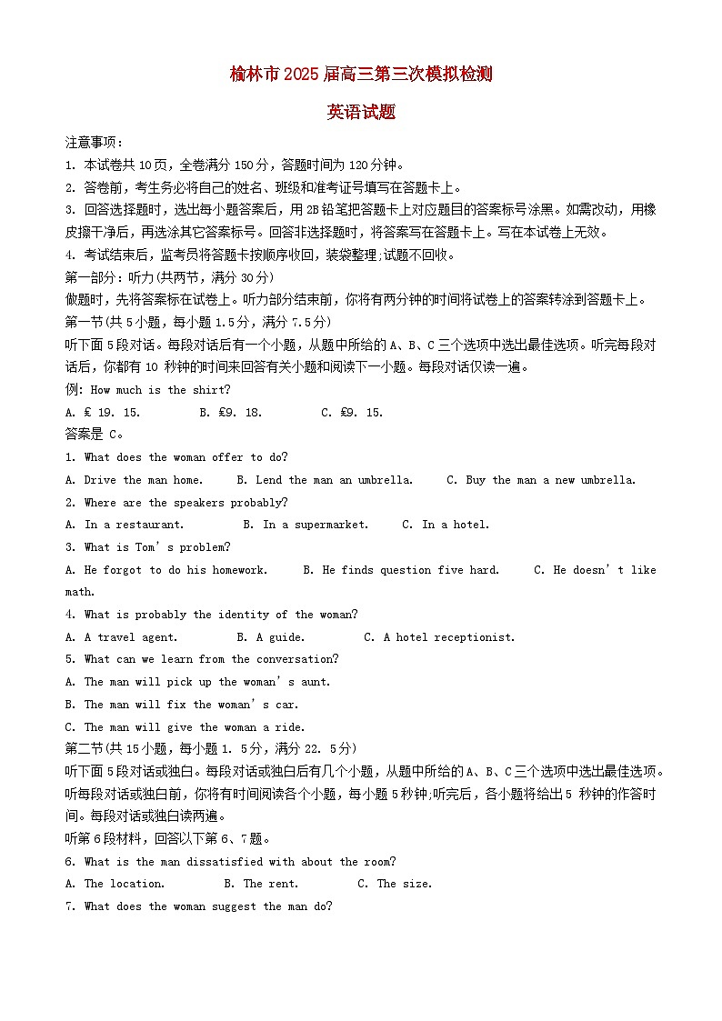 陕西省榆林市2025届高三英语下学期3月第三次模拟检测试题（含答案，无听力原文及音频）第1页