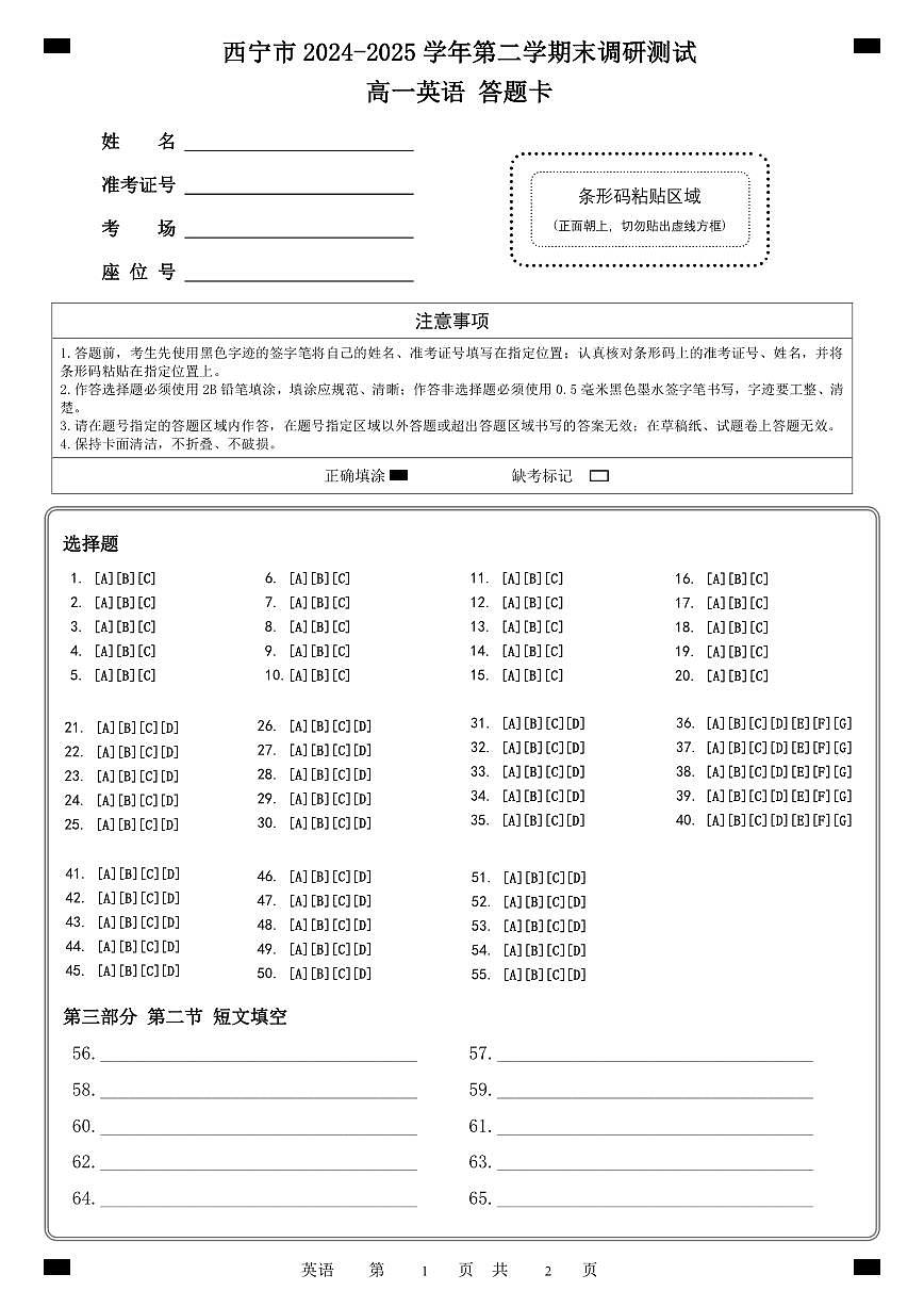 西宁市2024-2025学年第二学期末调研测试---英语答题卡(A4.双)1第1页