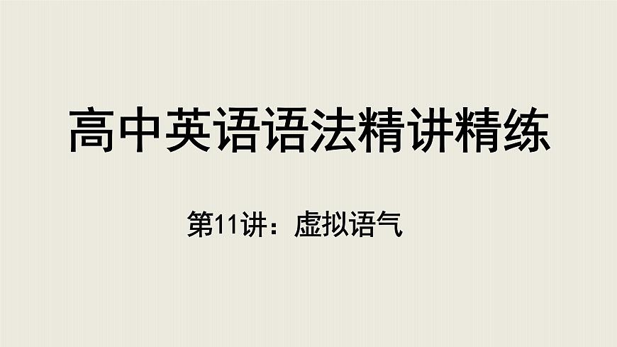 【二轮专题】第11讲虚拟语气-高考英语语法精讲课件第1页