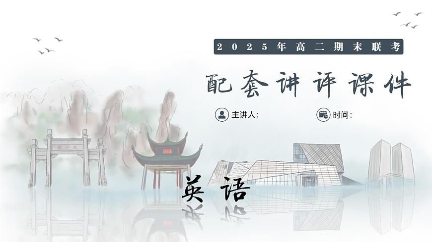 英语试卷（高二下期末联考）配套讲评课件第1页