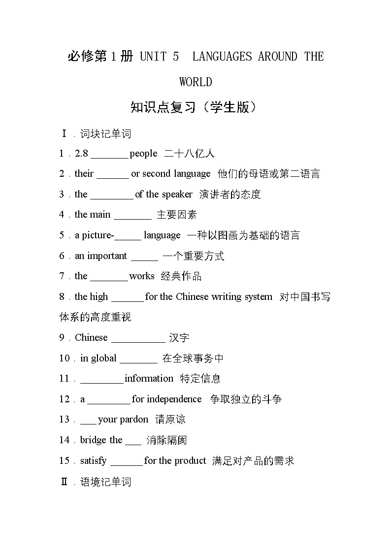 人教版高中英语必修第1册 Unit 5 Languages around the world 知识点复习（学生版+教师版）第1页
