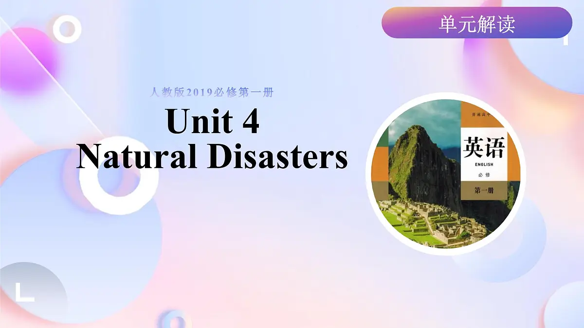 Unit 4 Natural Disasters （单元解读课件）-2025-2026学年高中英语必修第一册（人教版2019）第1页