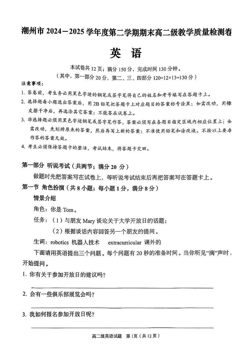广东省潮州市2024-2025学年高二下学期7月期末考试英语试卷（PDF版附答案）第1页