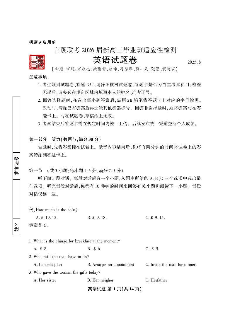 言蹊联考2026届新高三上学期8月毕业班适应检测-英语试题+答案第1页