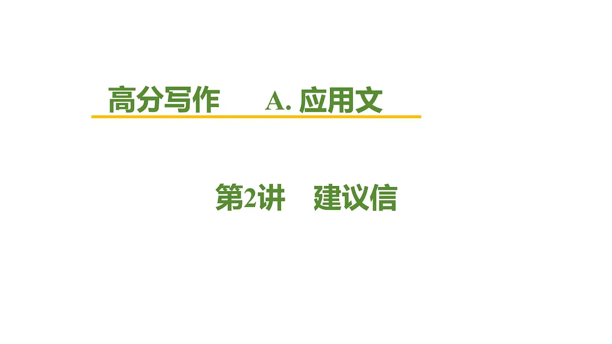 2026届高考英语一轮专题复习：高分写作应用文之建议信 课件第1页