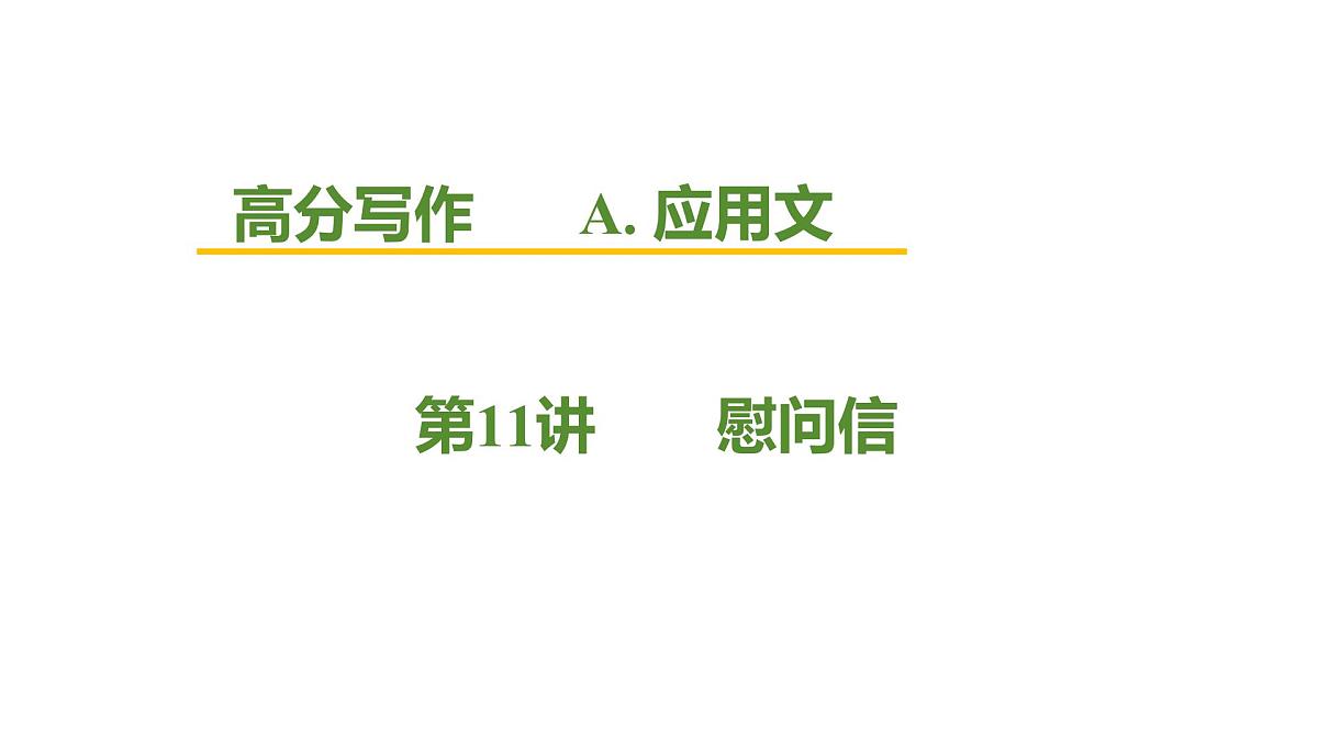 2026届高考英语一轮专题复习：高分写作应用文之慰问信 课件第1页