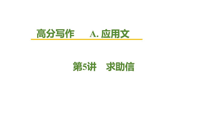 2026届高考英语一轮专题复习：高分写作应用文之求助信 课件第1页