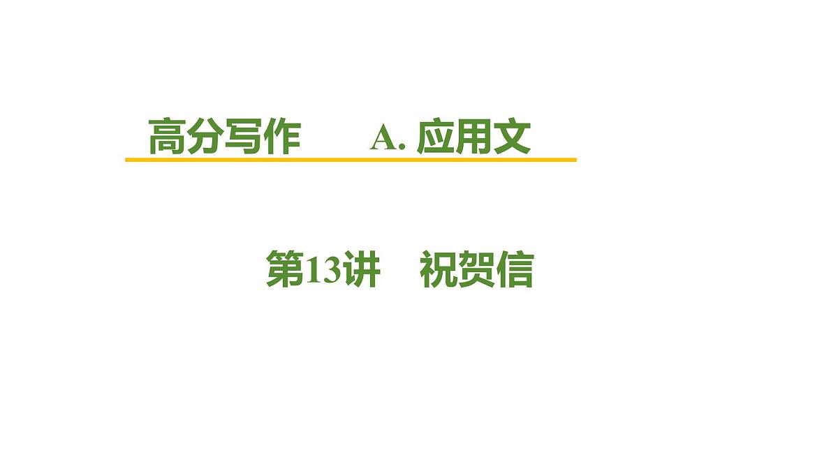 2026届高考英语一轮专题复习：高分写作应用文之祝贺信 课件第1页