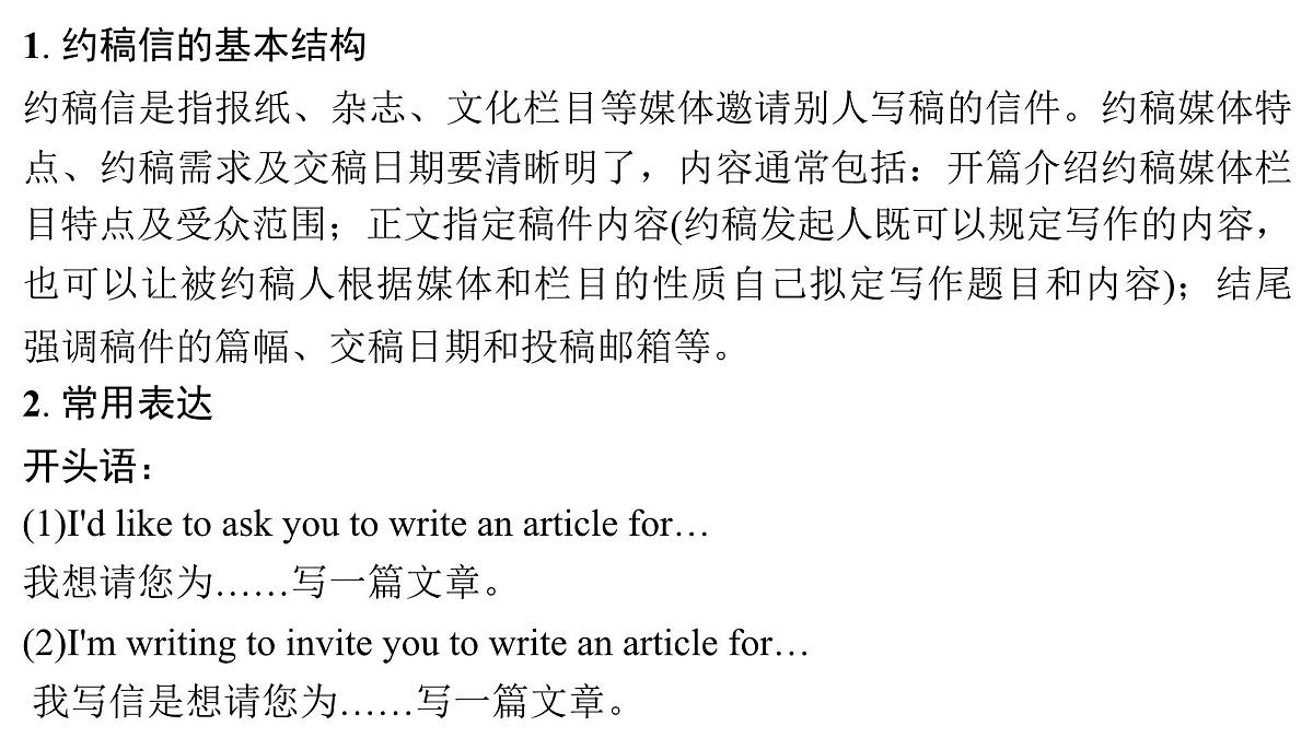 2026届高考英语一轮专题复习：高分写作应用文之约稿信 课件第2页
