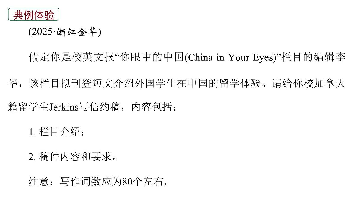 2026届高考英语一轮专题复习：高分写作应用文之约稿信 课件第5页