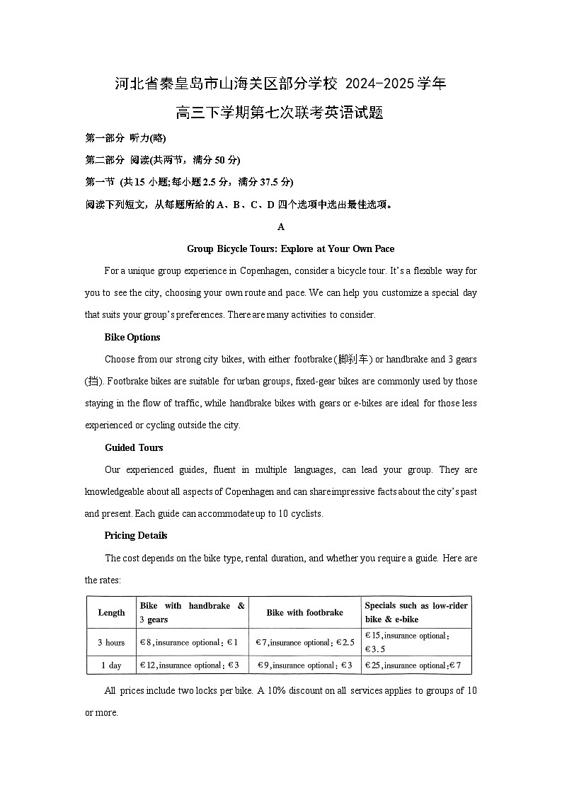 河北省秦皇岛市山海关区部分学校2024-2025学年高三下学期第七次联考英语试卷（解析版）第1页