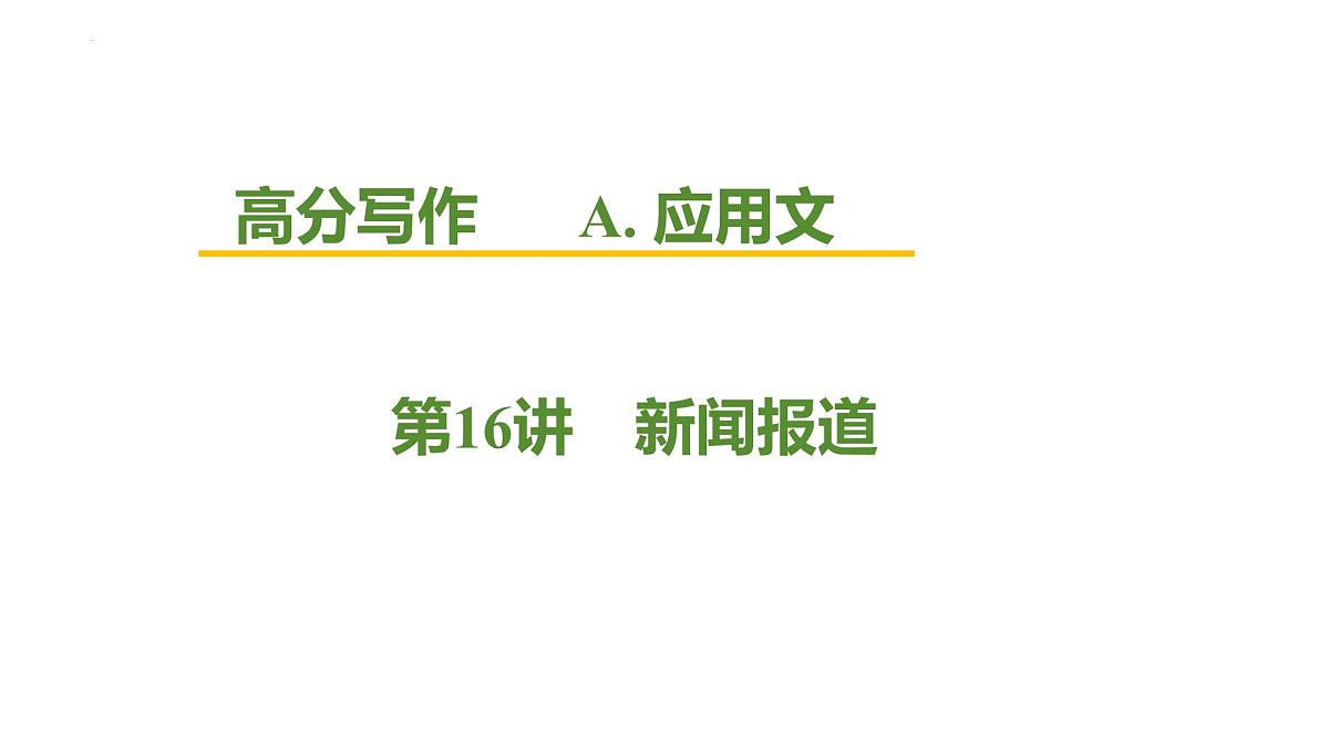 2026届高考英语一轮专题复习：高分写作应用文之新闻报道课件第1页